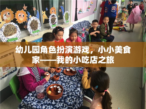 小小美食家，幼兒園角色扮演游戲中的小吃店之旅