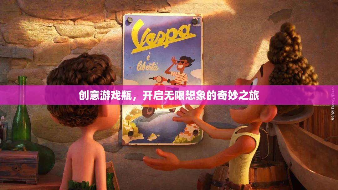 創(chuàng)意游戲瓶，解鎖無(wú)限想象的奇妙之旅