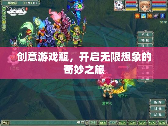 創(chuàng)意游戲瓶，解鎖無(wú)限想象的奇妙之旅