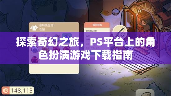 探索奇幻之旅，PS平臺(tái)角色扮演游戲下載指南