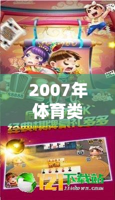 2007年體育游戲，激情與競技的數(shù)字盛宴  第2張