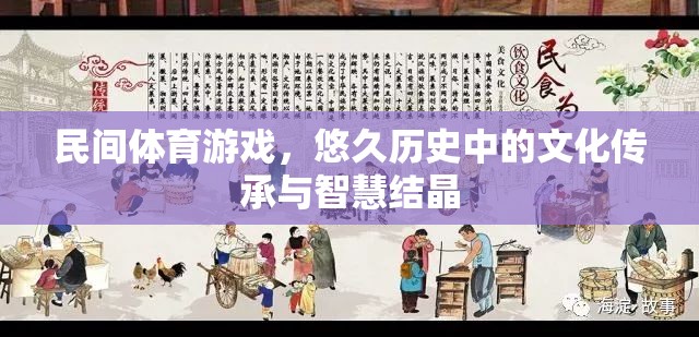 民間體育游戲，悠久歷史中的文化傳承與智慧結(jié)晶