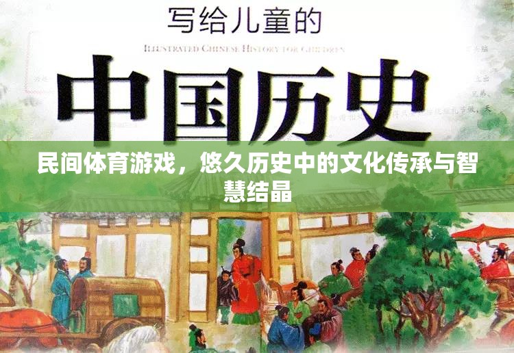 民間體育游戲，悠久歷史中的文化傳承與智慧結(jié)晶