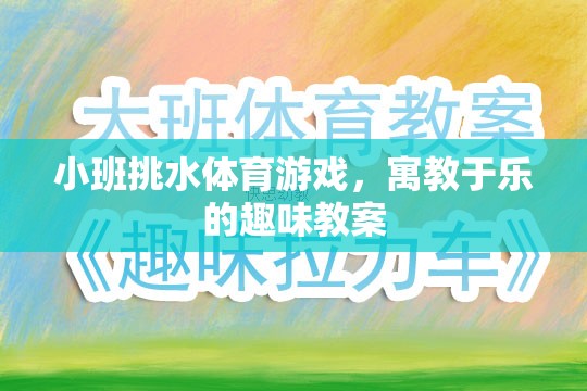 小班挑水體育游戲，寓教于樂的趣味教案設(shè)計