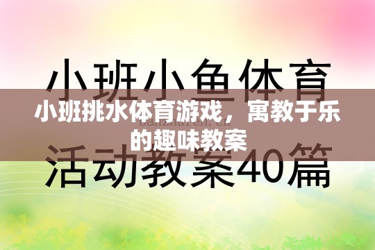 小班挑水體育游戲，寓教于樂的趣味教案設(shè)計