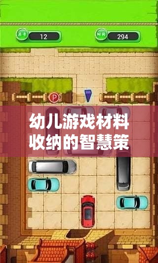 打造有序而富有創(chuàng)意的幼兒游戲空間，智慧收納策略