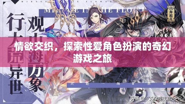 情欲交織，探索性愛角色扮演的奇幻游戲之旅  第3張