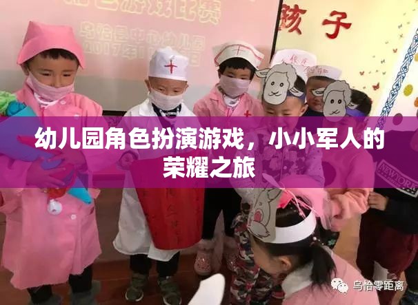 小小軍人的榮耀之旅，幼兒園角色扮演游戲中的成長與探索