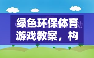 綠色環(huán)保，構(gòu)建自然之友的歡樂體育課堂