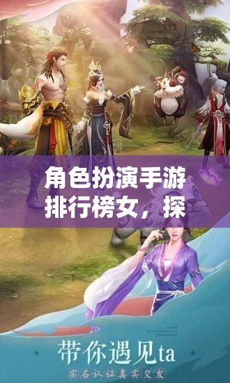 女性玩家的奇幻之旅，角色扮演手游排行榜