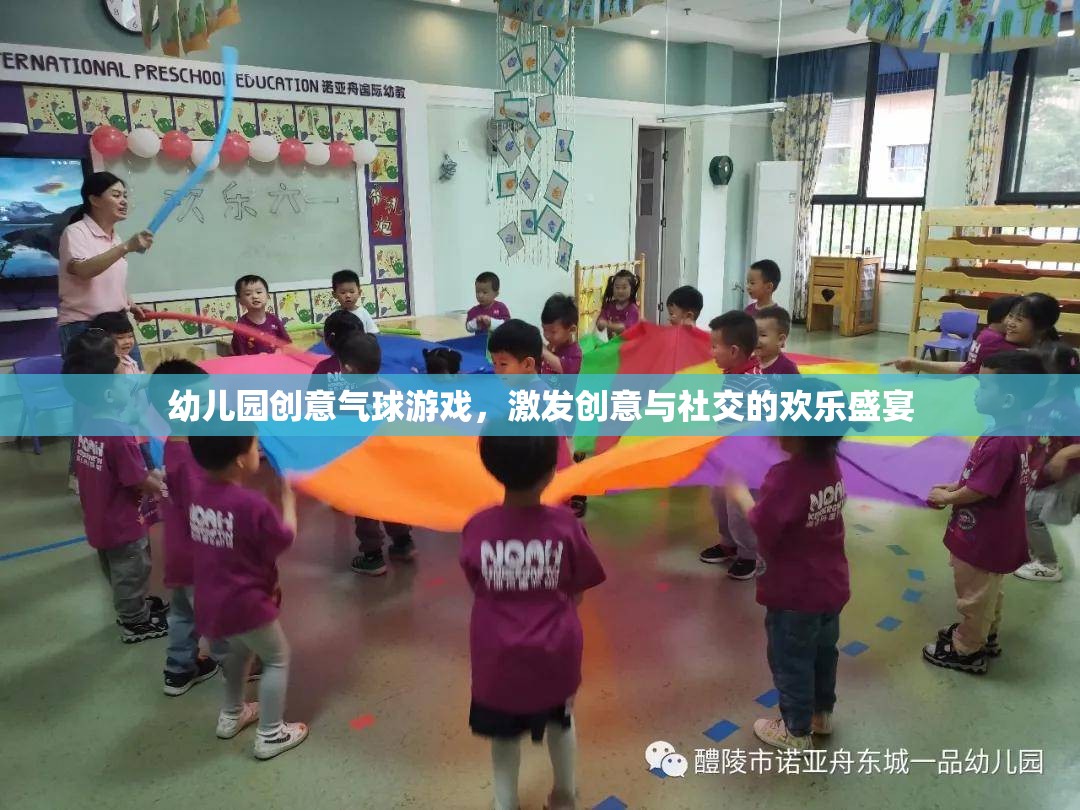 幼兒園創(chuàng)意氣球游戲，激發(fā)創(chuàng)意與社交的歡樂盛宴