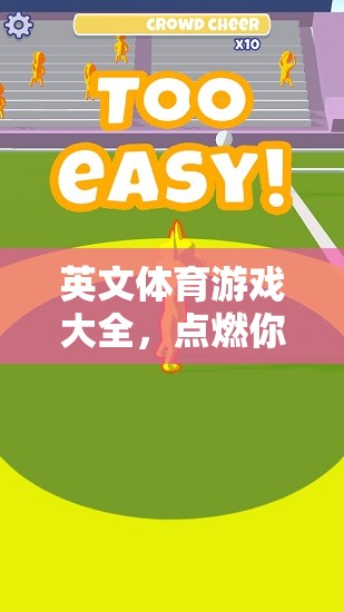 點燃運動激情，跨越語言障礙的英文體育游戲大全