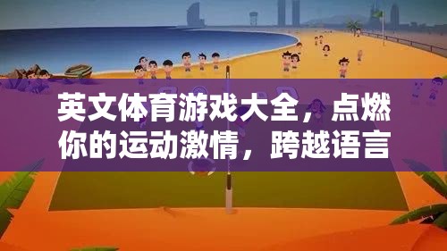 點燃運動激情，跨越語言障礙的英文體育游戲大全