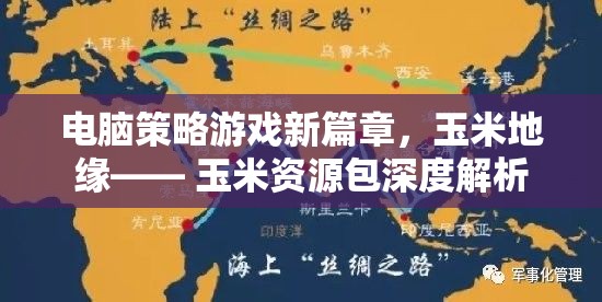 玉米地緣，電腦策略游戲新篇章的玉米資源包深度解析  第1張