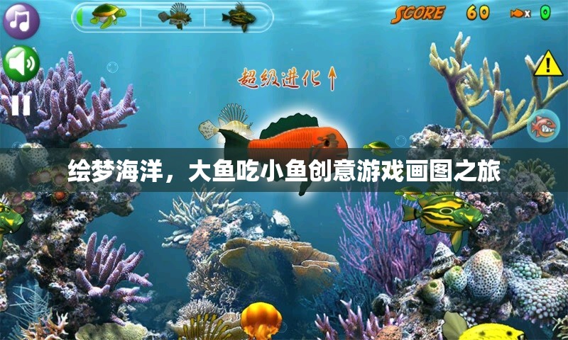 繪夢海洋，大魚吃小魚的創(chuàng)意游戲畫圖之旅