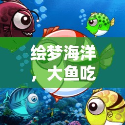 繪夢海洋，大魚吃小魚的創(chuàng)意游戲畫圖之旅