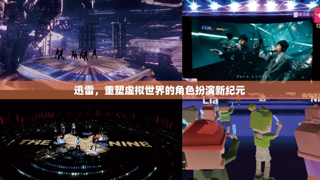迅雷，引領(lǐng)虛擬世界角色扮演的新紀(jì)元
