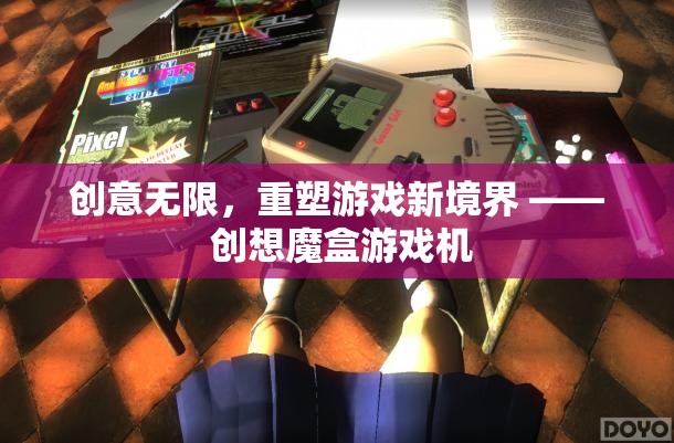 創(chuàng)想魔盒，重塑游戲新境界的創(chuàng)意之盒