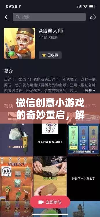 微信創(chuàng)意小游戲的重啟之旅，解鎖新篇章的神秘力量