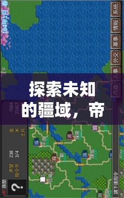 帝國(guó)黎明，重塑策略游戲體驗(yàn)的全新力作