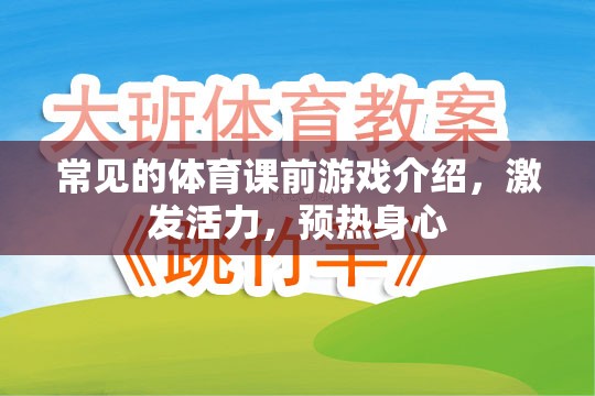 常見的體育課前游戲介紹，激發(fā)活力，預(yù)熱身心