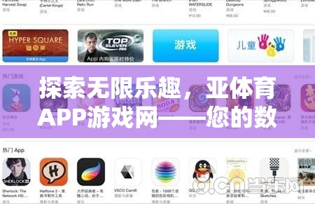 探索無限樂趣，亞體育APP游戲網(wǎng)——您的數(shù)字娛樂新領(lǐng)地