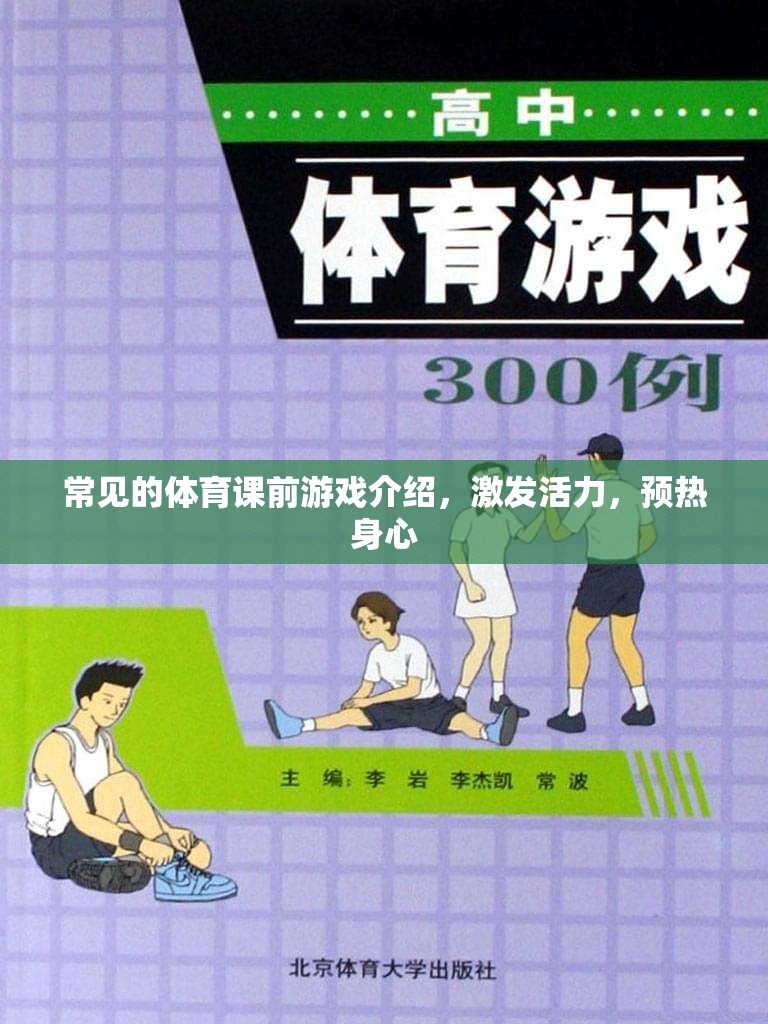 常見的體育課前游戲介紹，激發(fā)活力，預(yù)熱身心