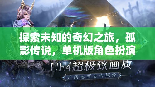 孤影傳說，探索未知的奇幻單機之旅  第2張