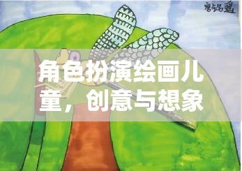 創(chuàng)意無限，兒童角色扮演繪畫的奇妙想象之旅  第3張