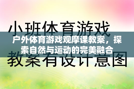 戶外體育游戲觀摩課，探索自然與運動的完美融合