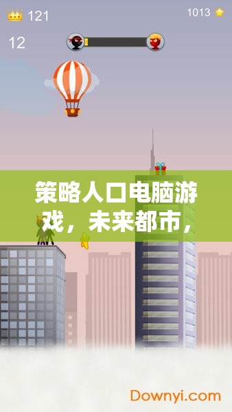 未來都市，策略人口電腦游戲中的繁榮與挑戰(zhàn)