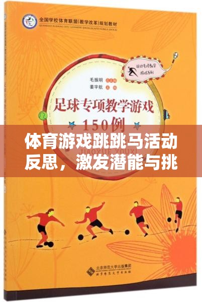 跳跳馬，一場(chǎng)激發(fā)潛能與挑戰(zhàn)自我的奇妙體育游戲之旅