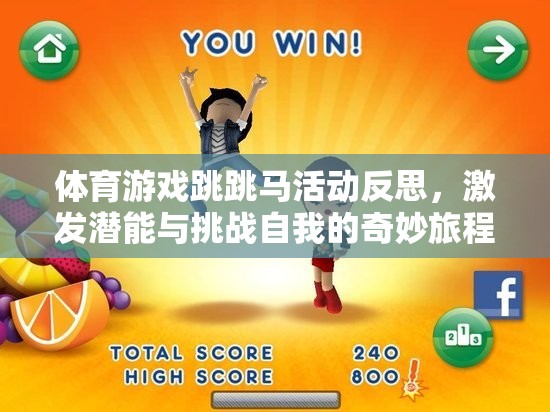 跳跳馬，一場(chǎng)激發(fā)潛能與挑戰(zhàn)自我的奇妙體育游戲之旅