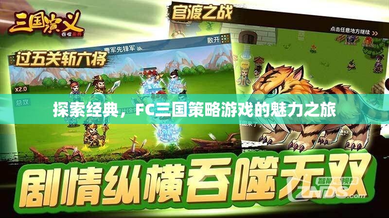 FC三國策略游戲，經典魅力之旅