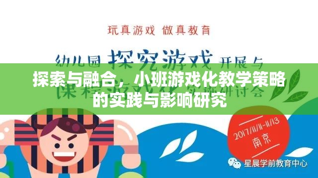 小班游戲化教學(xué)策略，探索與融合的實(shí)踐與影響