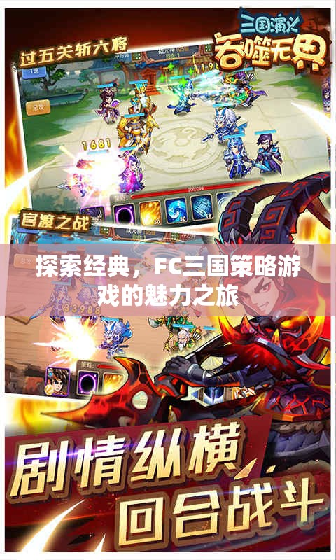 FC三國策略游戲，經典魅力之旅