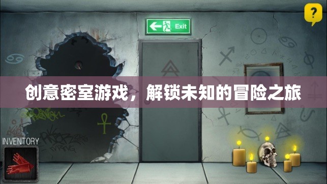 解鎖未知，創(chuàng)意密室游戲引領(lǐng)冒險新體驗