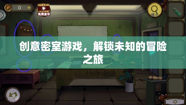 解鎖未知，創(chuàng)意密室游戲引領(lǐng)冒險新體驗