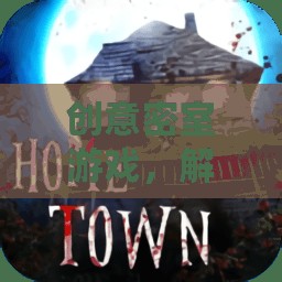解鎖未知，創(chuàng)意密室游戲引領(lǐng)冒險新體驗