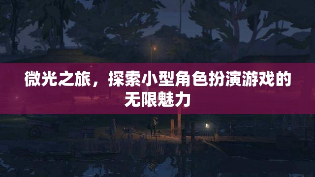 微光之旅，探索小型角色扮演游戲的無限魅力