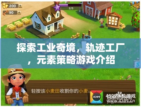 軌跡工廠，探索工業(yè)奇境的元素策略游戲