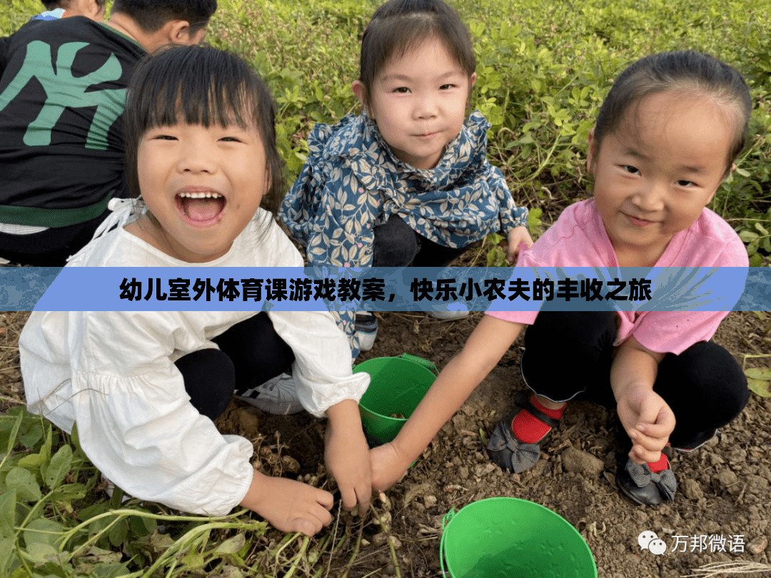 快樂(lè)小農(nóng)夫，幼兒室外體育課豐收之旅