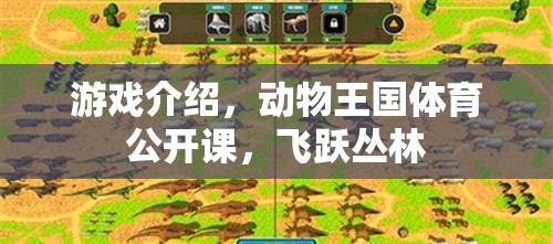 叢林飛躍，動物王國體育公開課的精彩挑戰(zhàn)