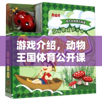 叢林飛躍，動物王國體育公開課的精彩挑戰(zhàn)