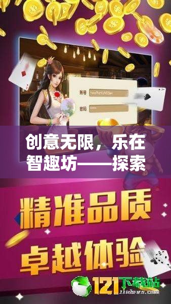 創(chuàng)意無限，樂在智趣坊，解鎖獨(dú)特創(chuàng)意游戲社群的魅力