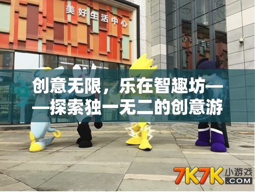 創(chuàng)意無限，樂在智趣坊，解鎖獨(dú)特創(chuàng)意游戲社群的魅力