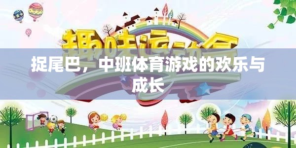 中班體育游戲，捉尾巴的歡樂與成長之旅