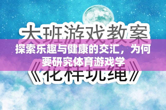 探索樂趣與健康的交匯，體育游戲?qū)W的必要性