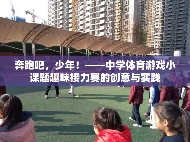 奔跑吧，少年！，中學體育游戲小課題趣味接力賽的創(chuàng)意與實踐