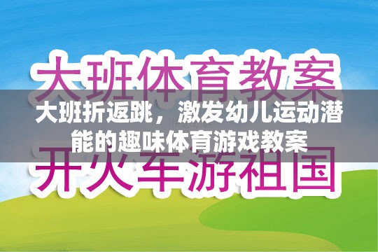 大班折返跳，激發(fā)幼兒運(yùn)動(dòng)潛能的趣味體育游戲教案